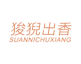 狻猊出香 商标图样