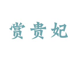 赏贵妃 商标图样