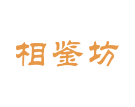 相鉴坊 商标图样