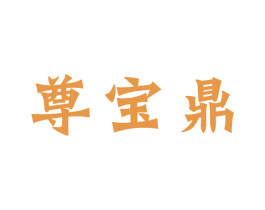 尊宝鼎 商标图样