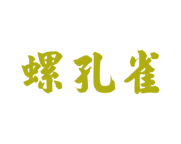 螺孔雀 商标图样
