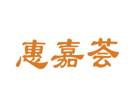 惠嘉荟 商标图样