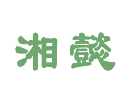 湘懿 商标图样