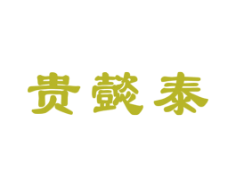 贵懿泰 商标图样