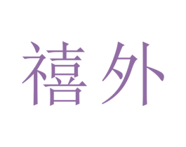 禧外 商标图样