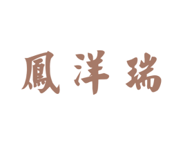 凤洋瑞 商标图样