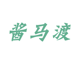 酱马渡 商标图样