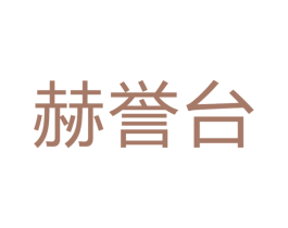 赫誉台 商标图样