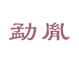 勐胤 商标图样