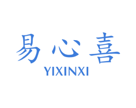 易心喜 商标图样