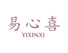 易心喜 商标图样