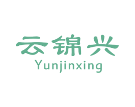 云锦兴 商标图样