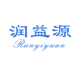 润益源 商标图样