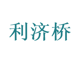 利济桥 商标图样