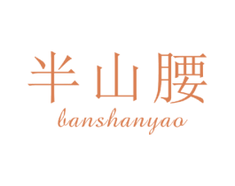 半山腰 商标图样