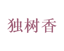 独树香 商标图样