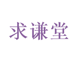 求谦堂 商标图样