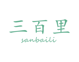 三百里 商标图样