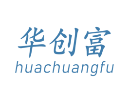 华创富 商标图样