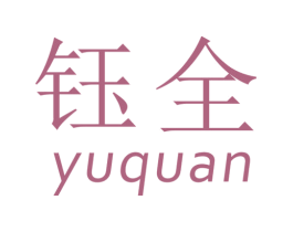 钰全 商标图样