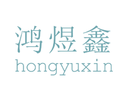 鸿煜鑫 商标图样