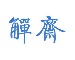 觯斋 商标图样