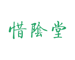 惜阴堂 商标图样