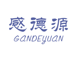 感德源 商标图样