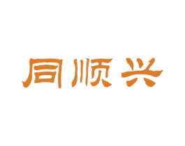同顺兴 商标图样