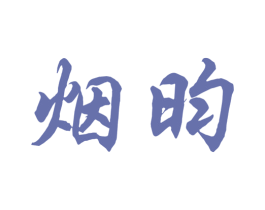 烟昀 商标图样