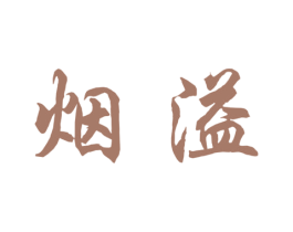 烟溢 商标图样
