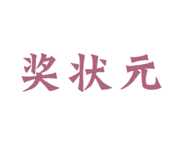 奖状元 商标图样