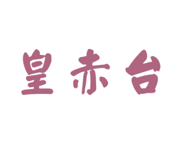 皇赤台 商标图样