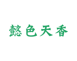 懿色天香 商标图样
