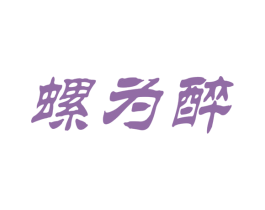 螺为醉 商标图样