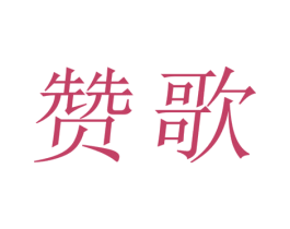 赞歌 商标图样
