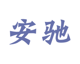 安驰 商标图样