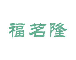福茗隆 商标图样