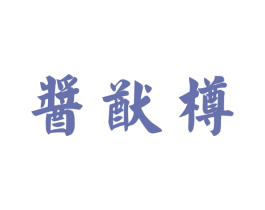 酱猷樽 商标图样