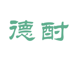 德酎 商标图样