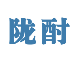 陇酎 商标图样