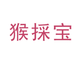 猴採宝 商标图样