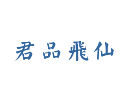 君品飞仙 商标图样