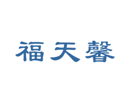 福天馨 商标图样