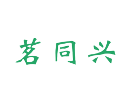茗同兴 商标图样