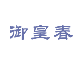 御皇春 商标图样