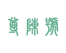 尊陈号 商标图样
