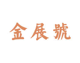 金展号 商标图样
