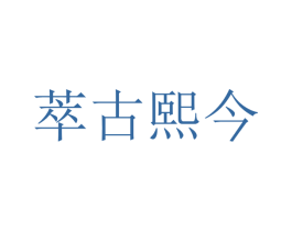 萃古熙今 商标图样