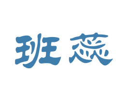 班蕊 商标图样